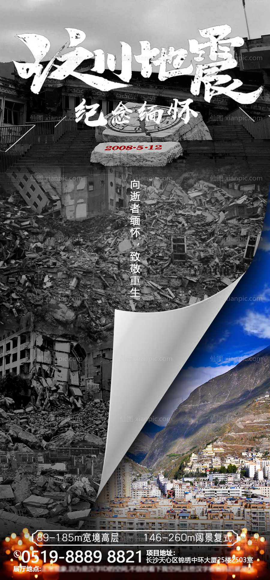素材乐-512汶川大地震房产海报