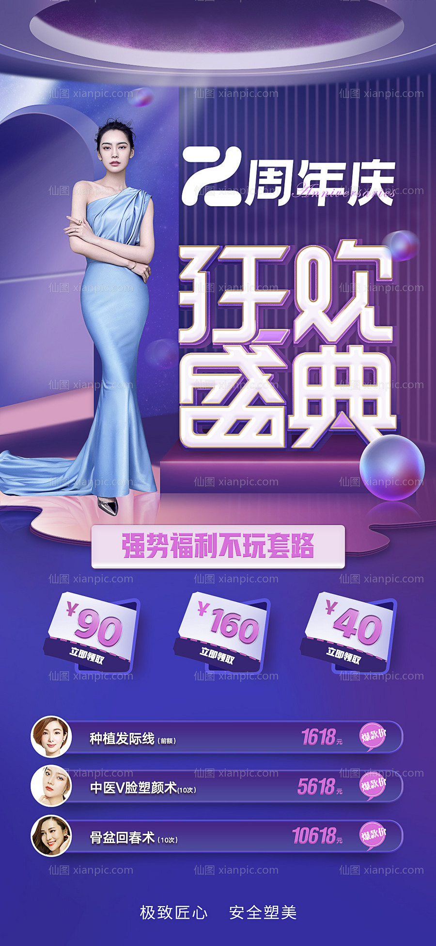 素材乐-医美周年庆活动海报