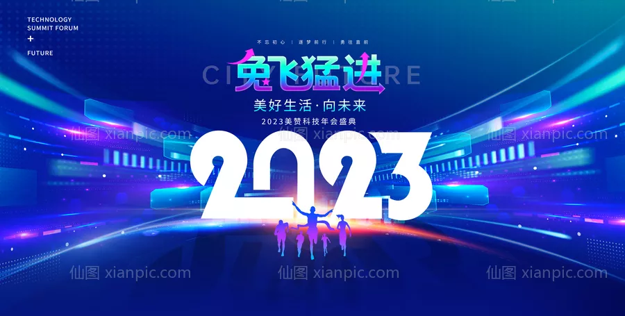 仙图网-蓝色2023企业年会展板