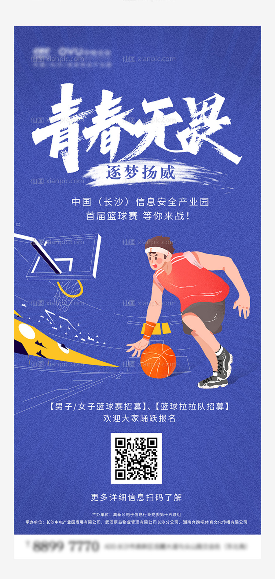 素材乐-地产篮球赛海报