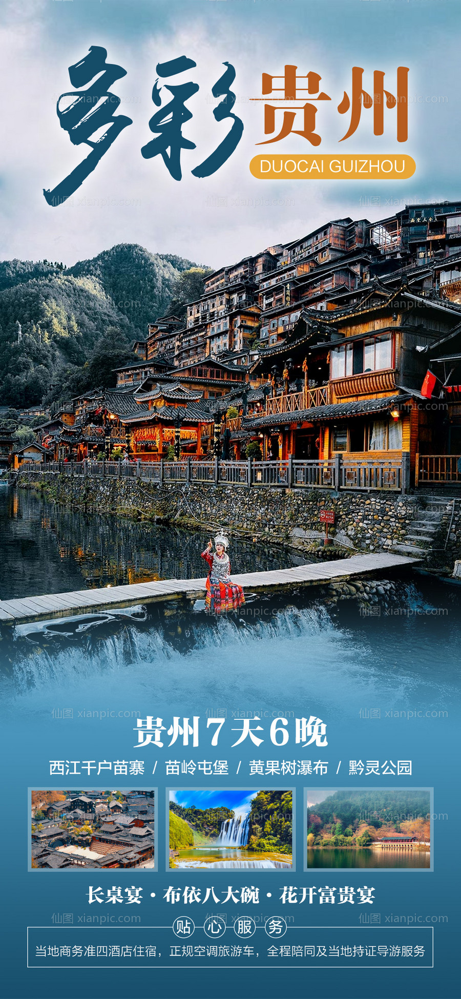 素材乐-多彩贵州旅游海报