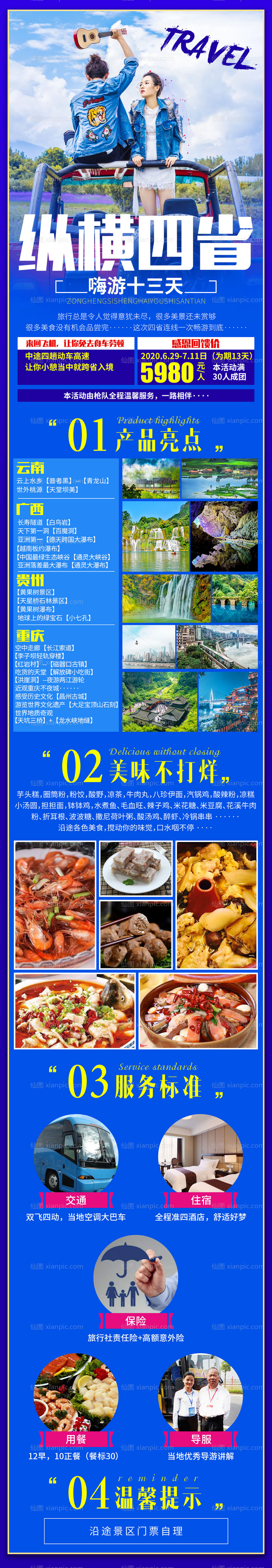 素材乐-纵横四省云南广西贵州重庆长图旅游海报
