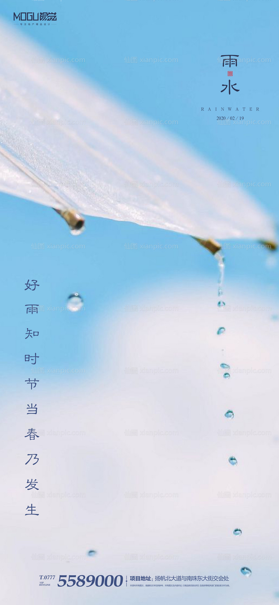 素材乐-地产二十四节气雨水海报