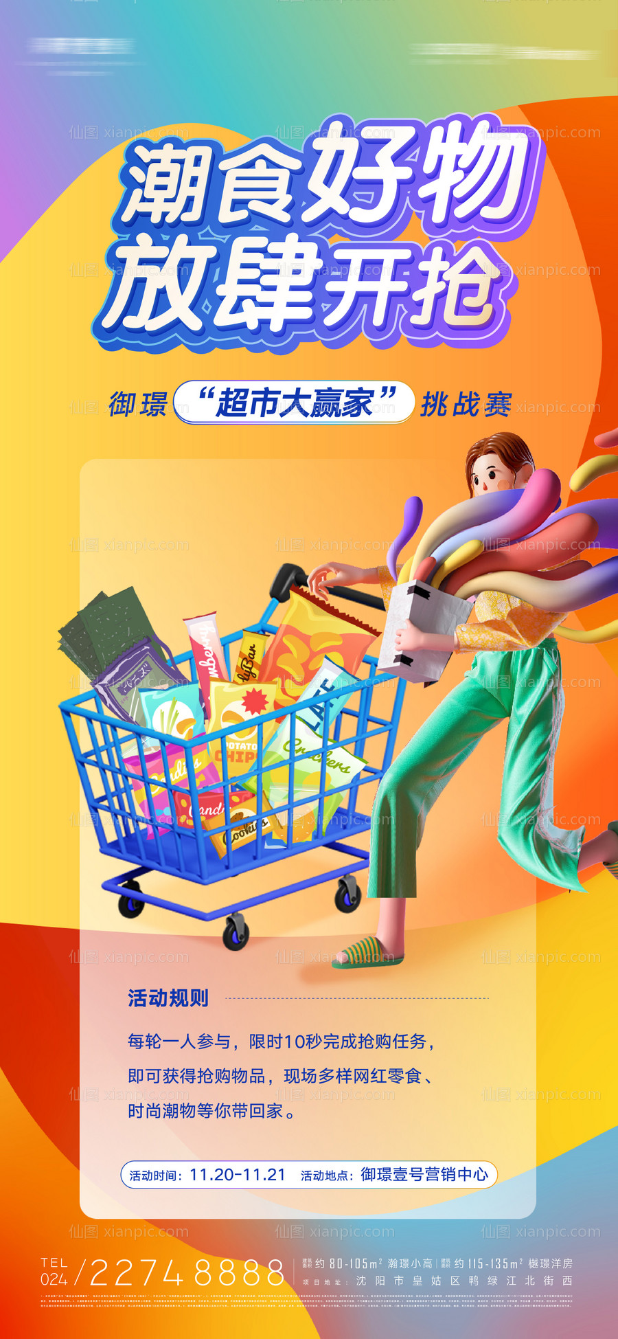 素材乐-超市大赢家放肆开抢购物车挑战赛海报
