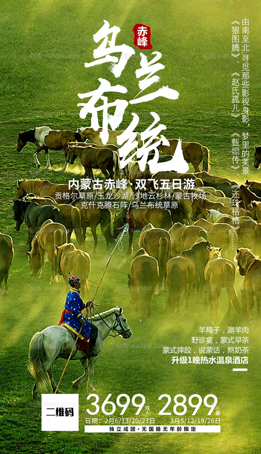 素材乐-乌兰布统内蒙古旅游海报
