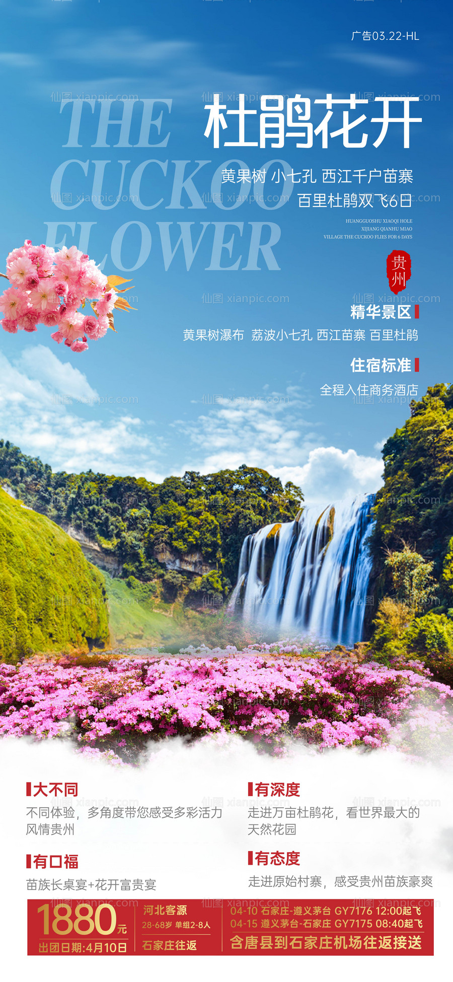 素材乐-杜鹃花开贵州旅游海报