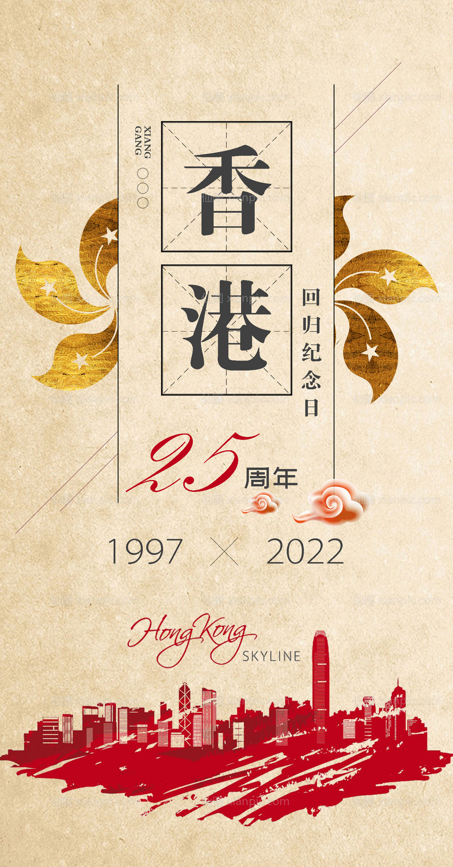 素材乐-香港回归25周年海报