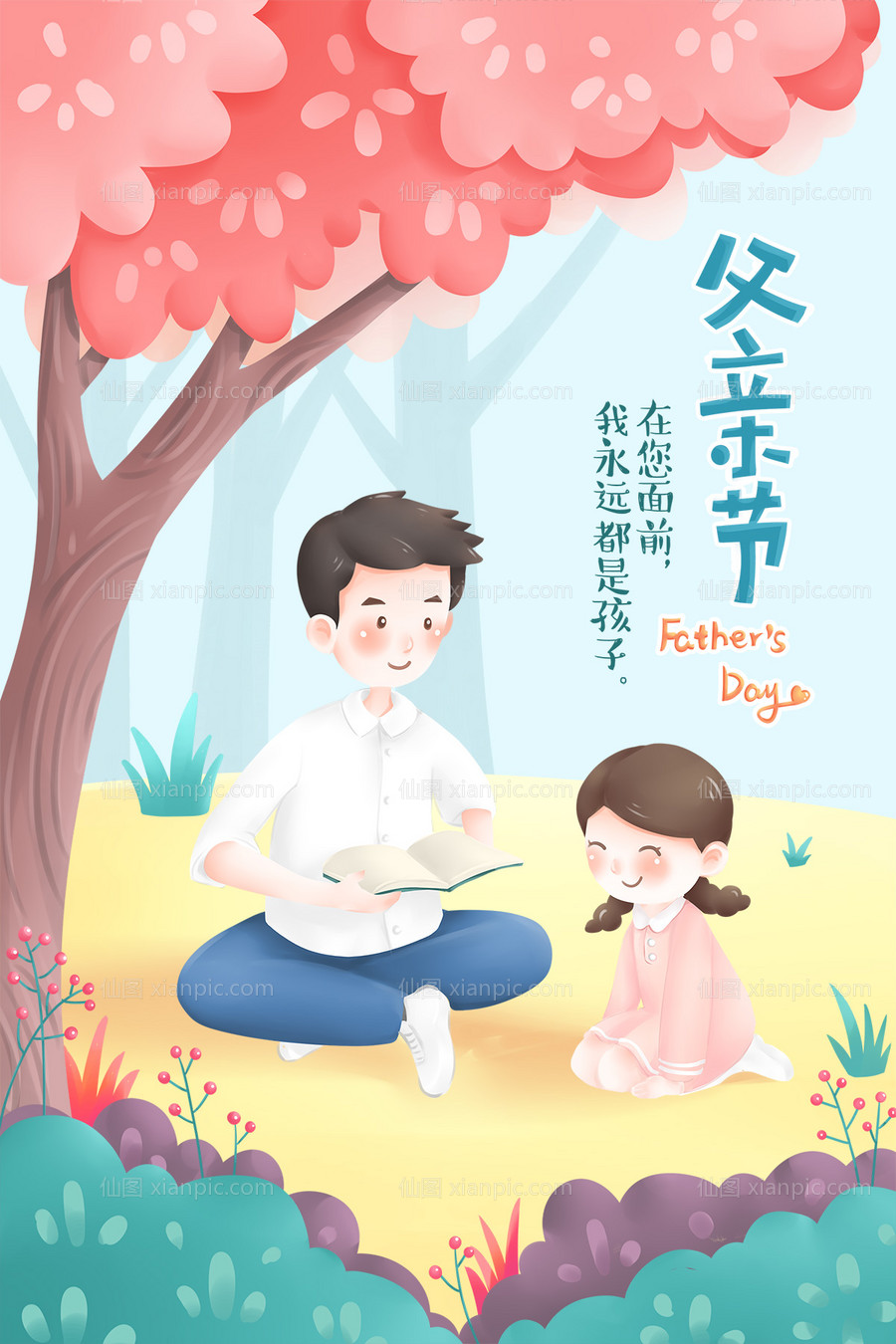 素材乐-温馨父女讲故事父亲节插画海报