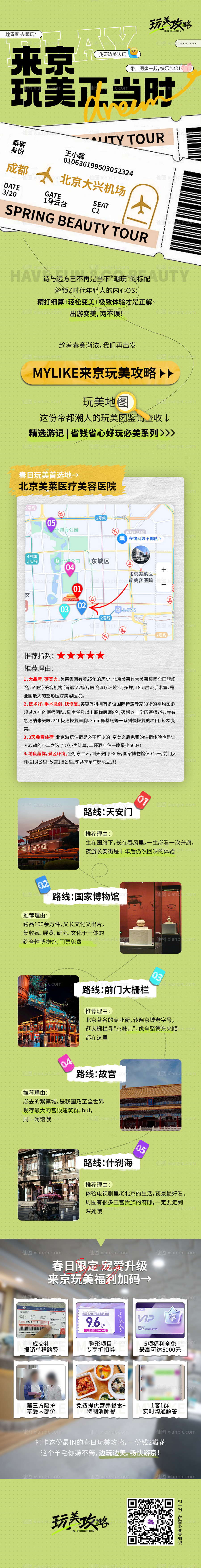 仙图网-旅游活动长图