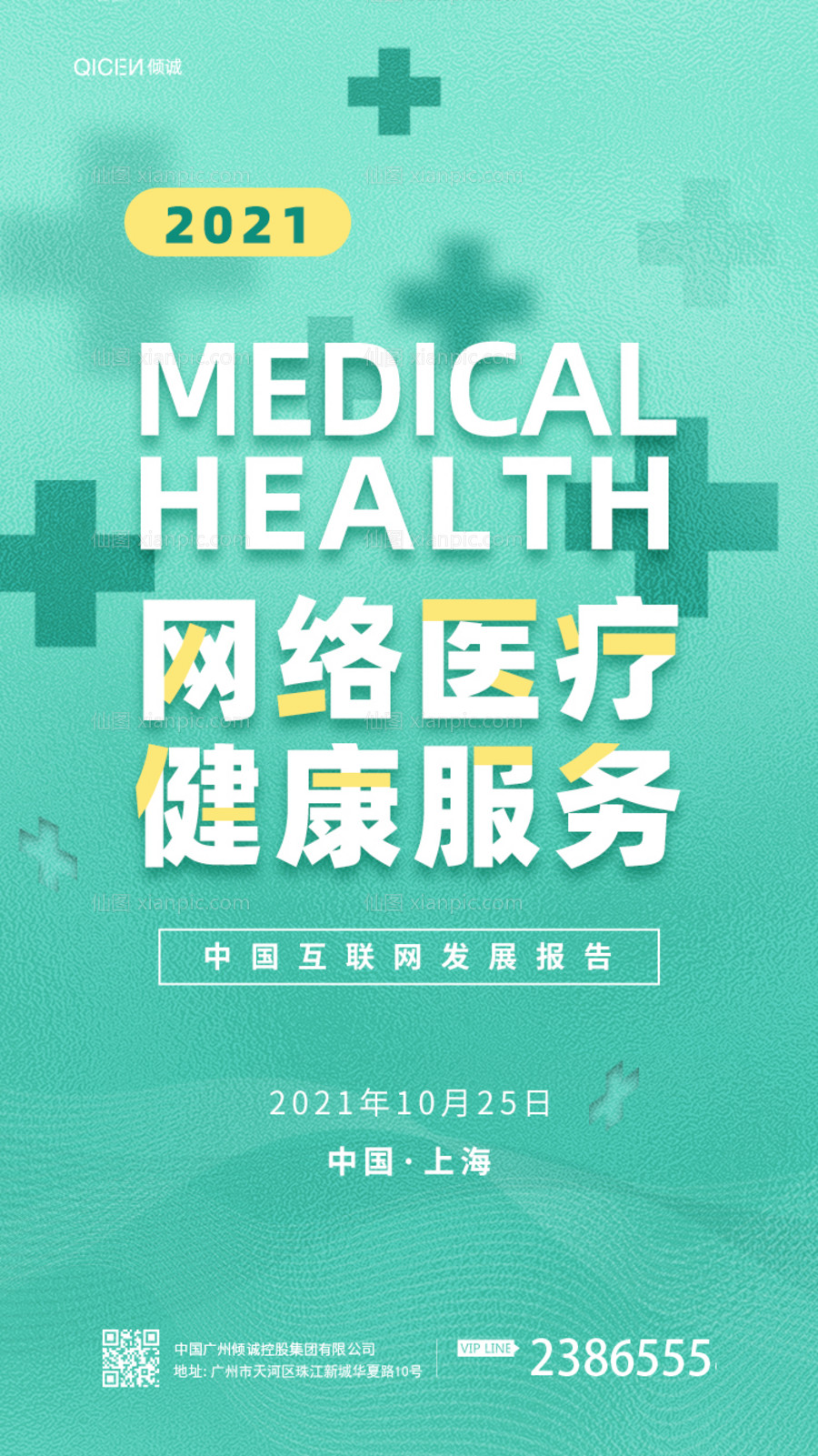 素材乐-网络医疗健康服务互联网大会海报