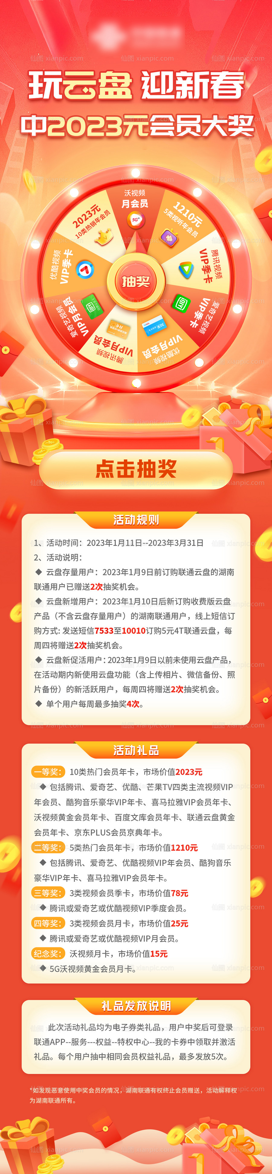 素材乐-通讯联通云盘5G流量转盘抽奖海报