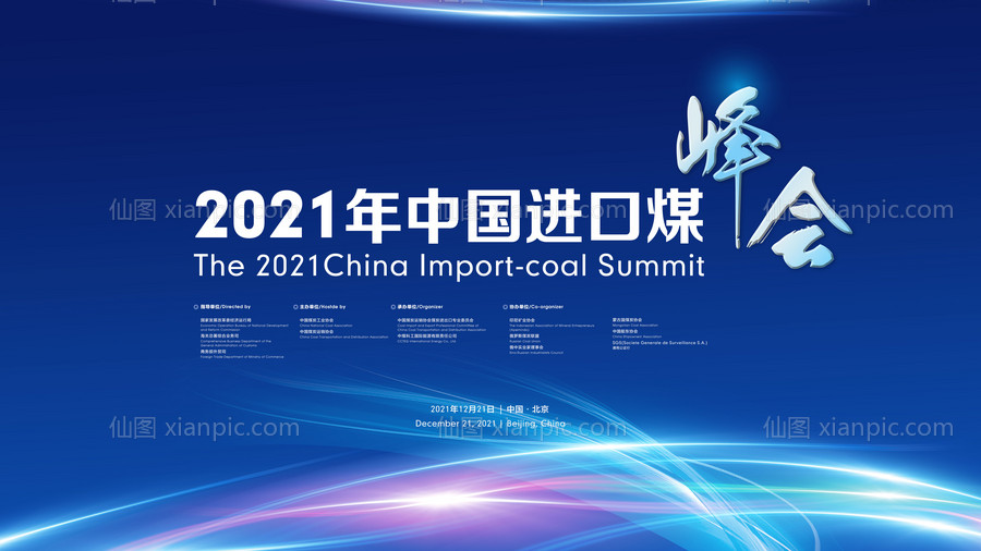 素材乐-中国进口煤峰会