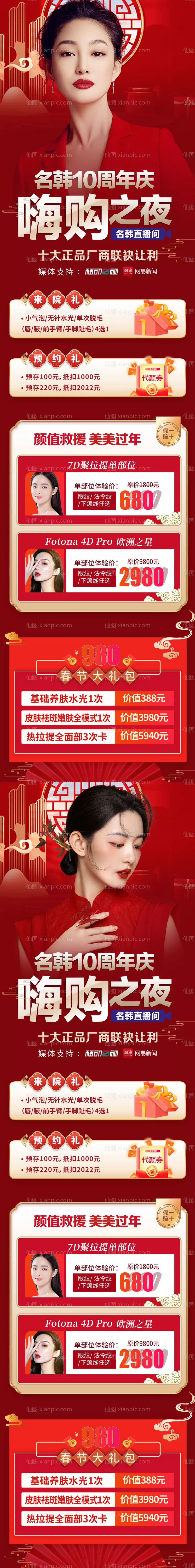 仙图网-医美周年庆直播长图