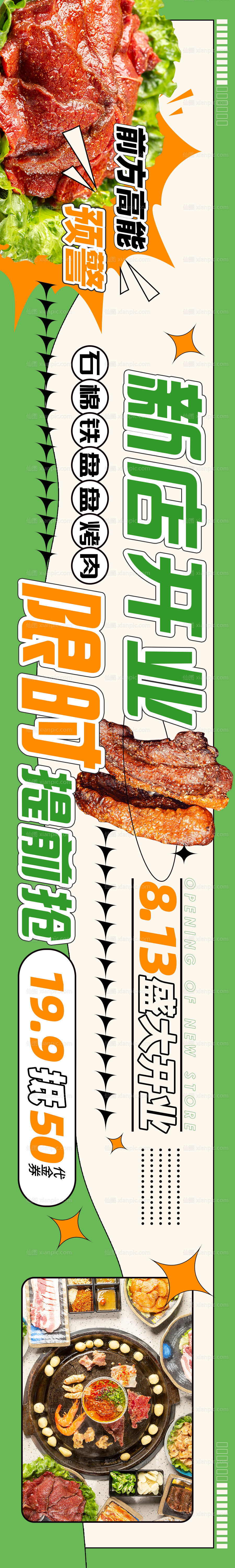 素材乐-餐饮烤肉开业活动海报