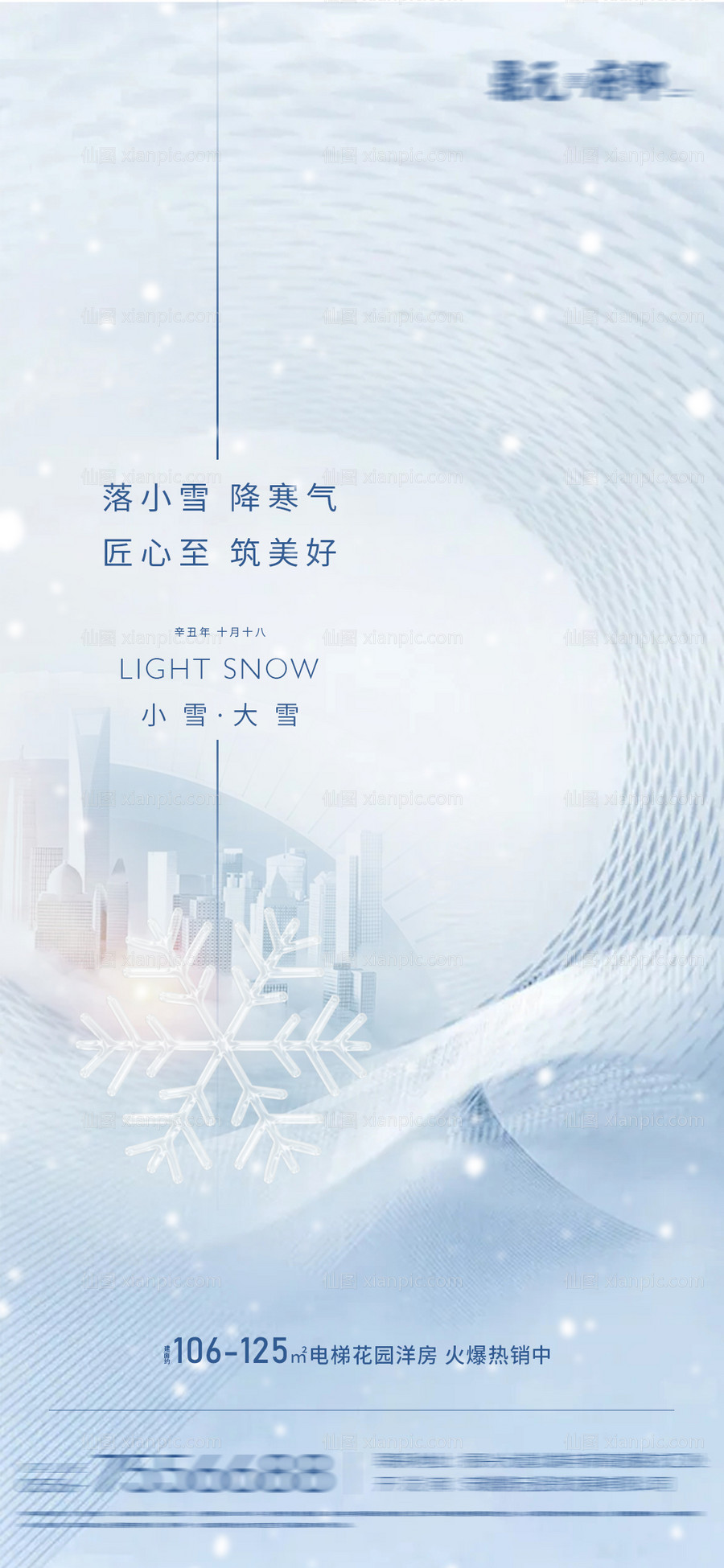 素材乐-小雪大雪节气海报