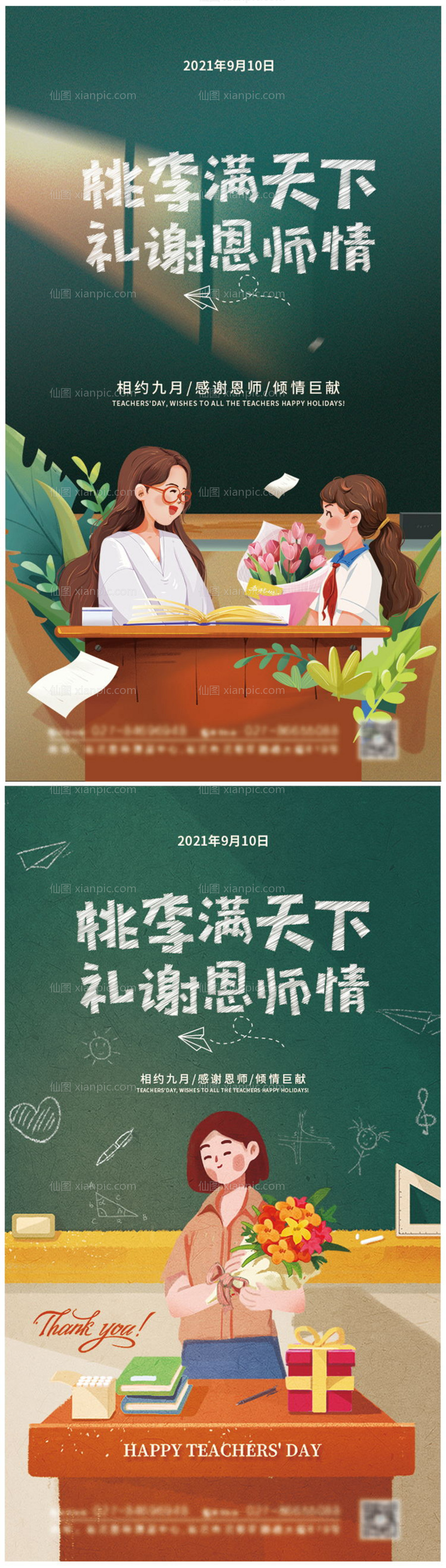 素材乐-大气插画教师节海报