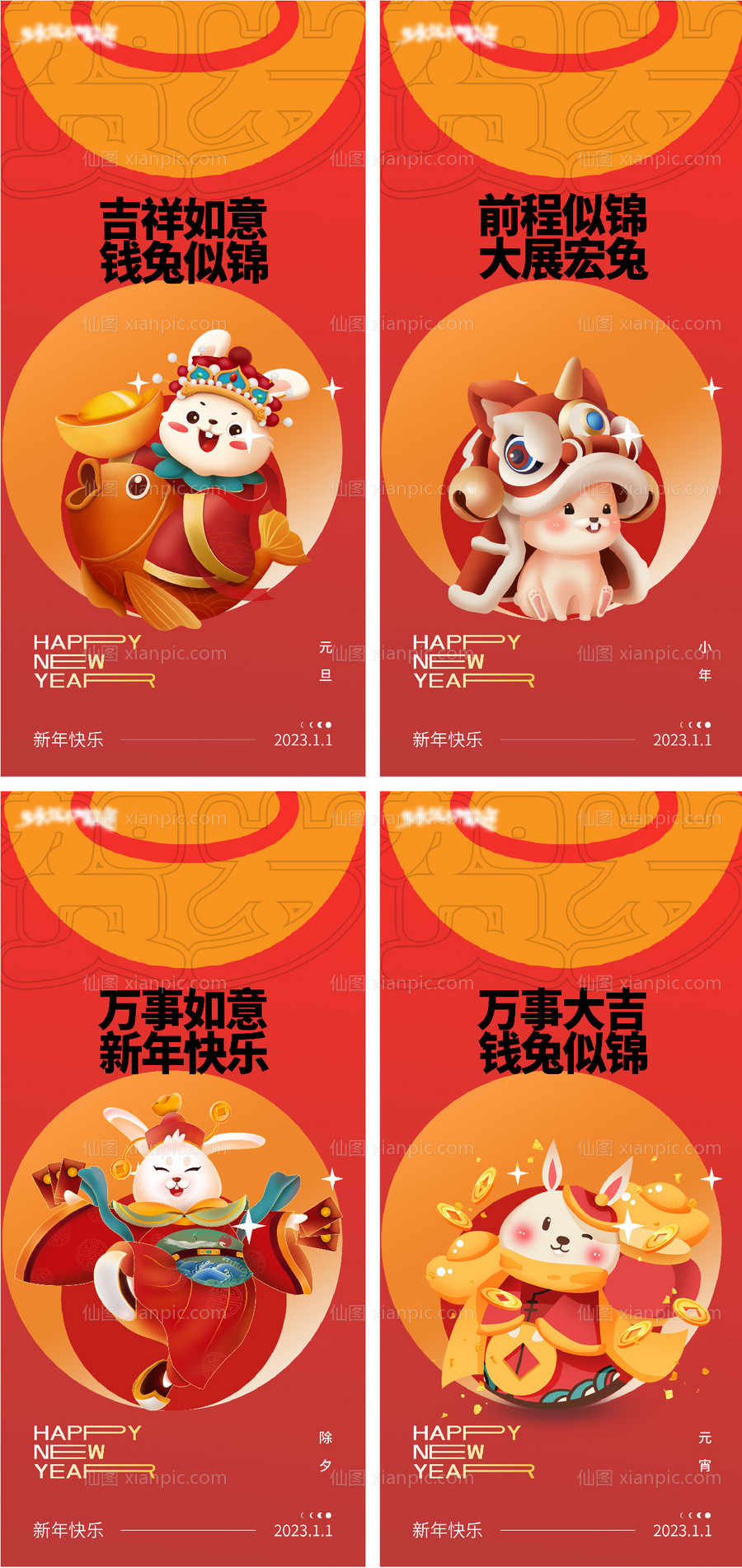 素材乐-2023元旦兔年春节小年除夕初一海报