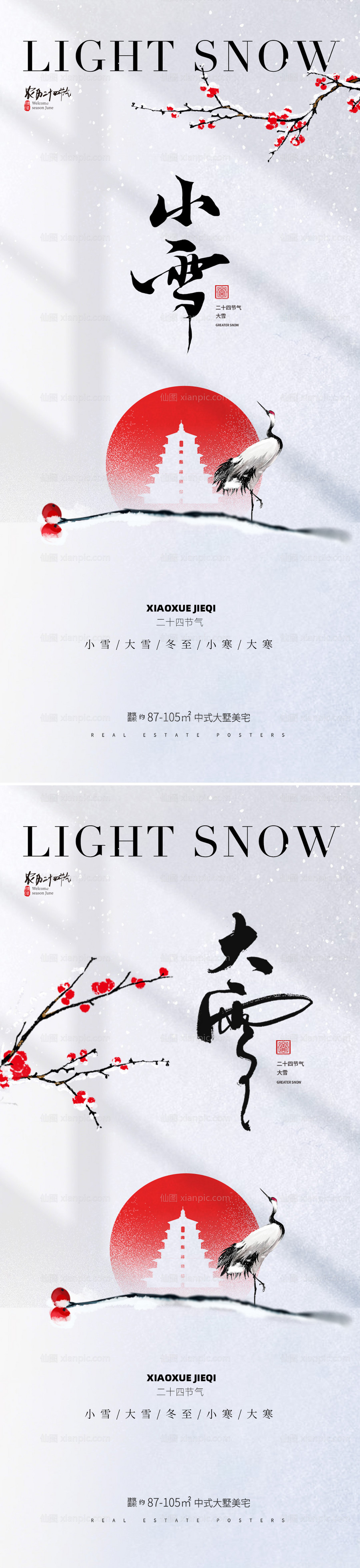 素材乐-地产小雪大雪节气系列海报