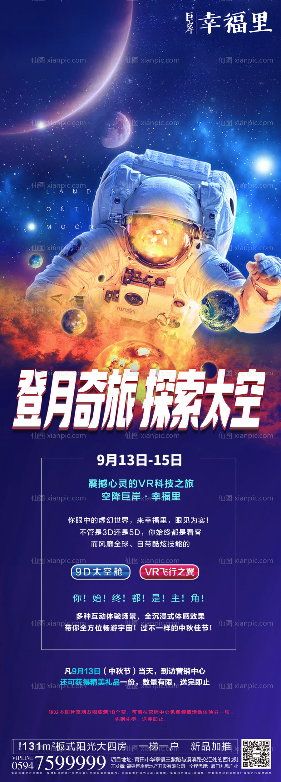 素材乐-太空宇宙宇航员登月科幻海报长图