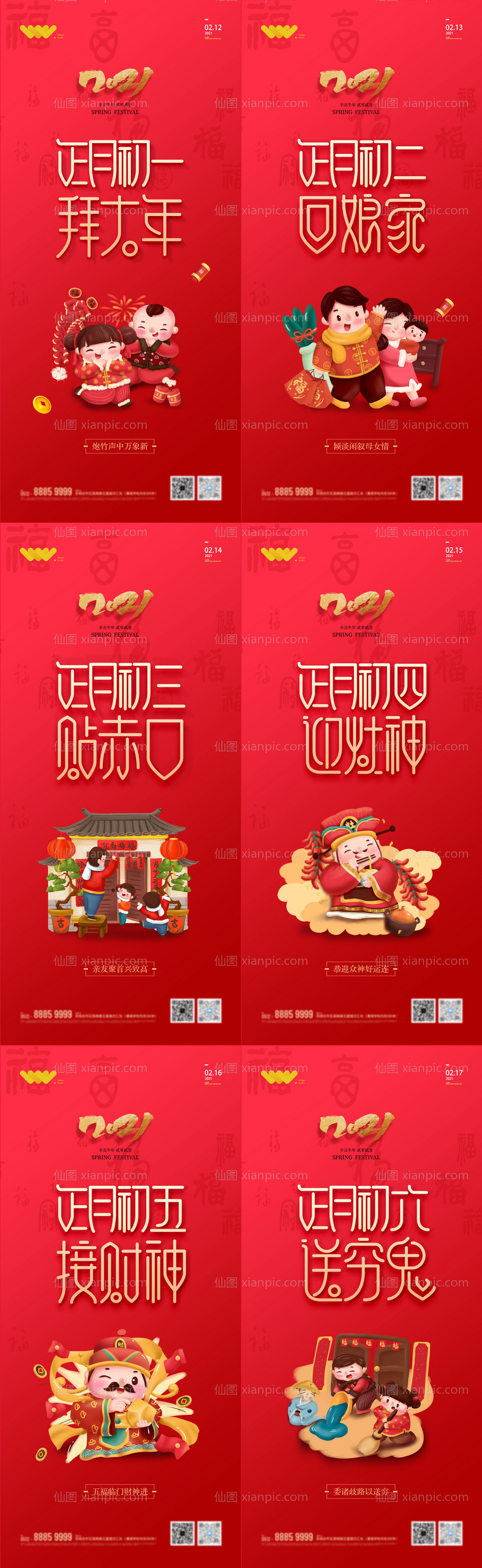 素材乐-春节拜年初一至初六系列海报