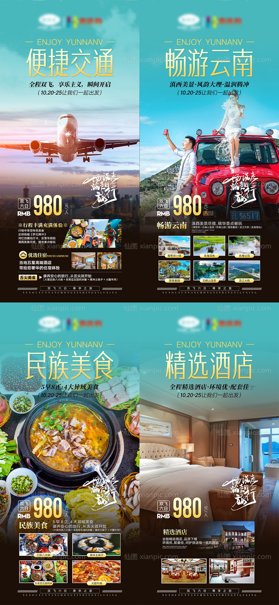 素材乐-云南旅游宣传海报