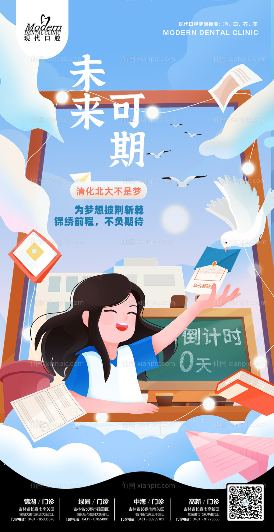 素材乐-高考加油冲刺祝福未来可期插画海报