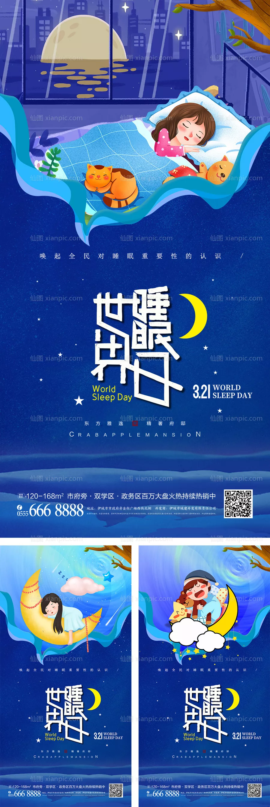 仙图网-世界睡眠日蓝色系列海报