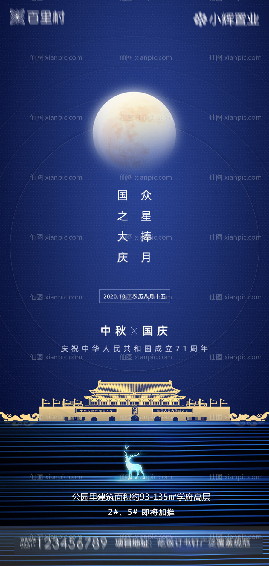 素材乐-地产中秋国庆海报