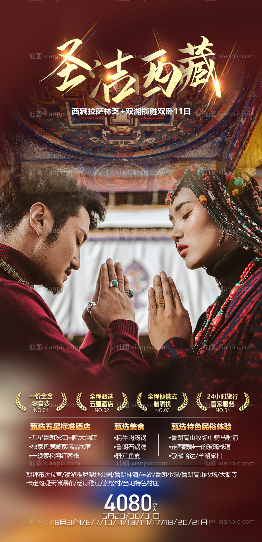 素材乐-圣洁西藏西藏旅游海报