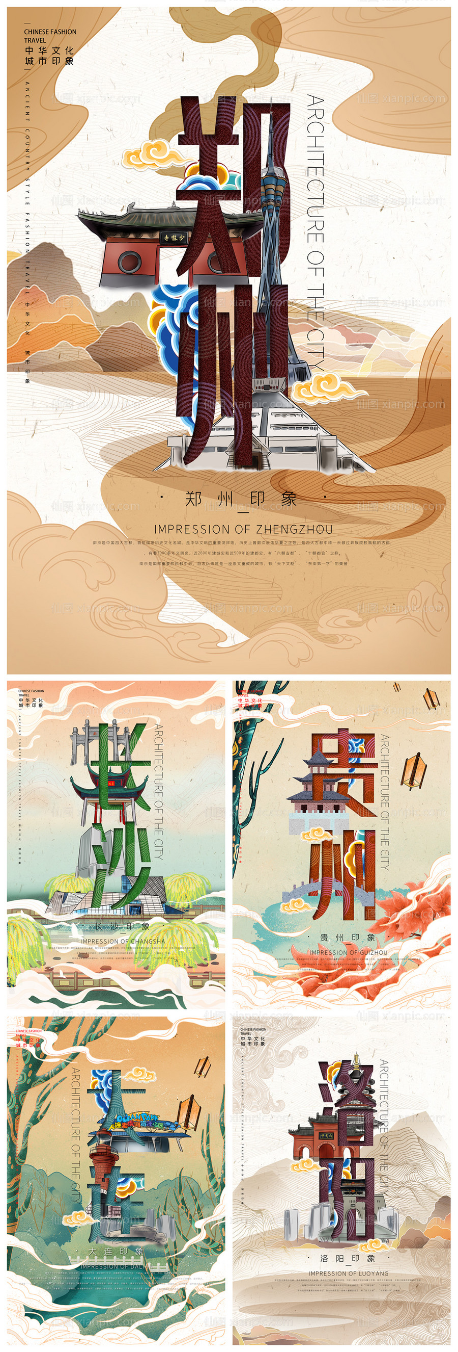 素材乐-国潮风中国城市文字插画海报系列