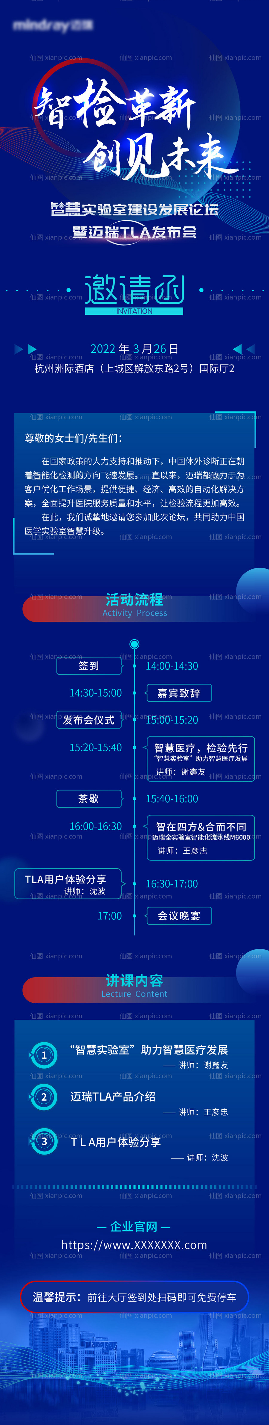素材乐-科技医疗会议邀请函长图 