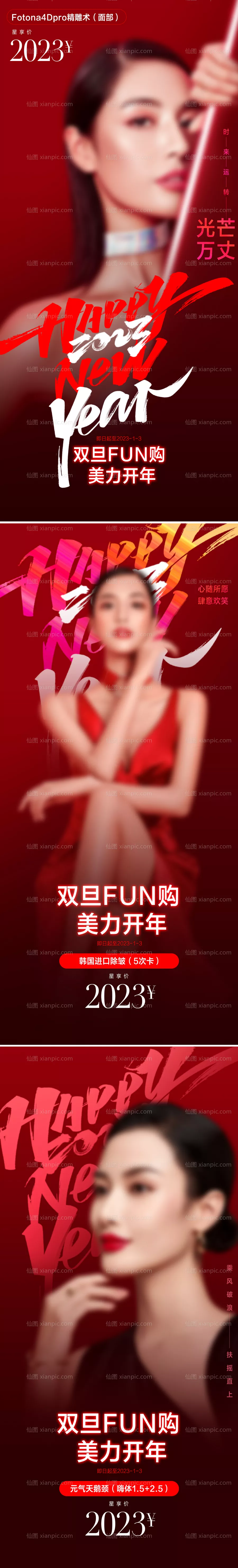 仙图网-医美新年海报