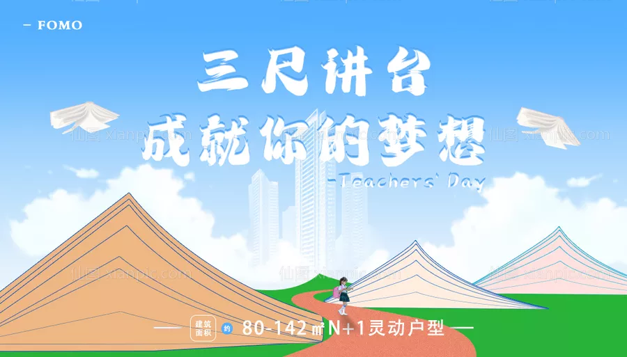 仙图网-教师节地产背景