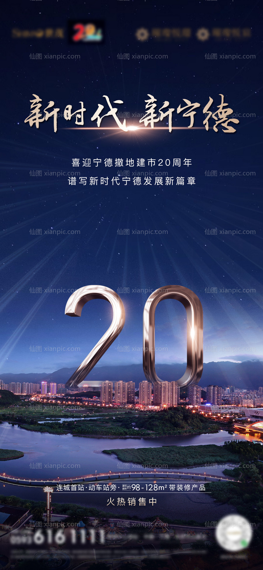 素材乐-房地产20周年庆祝微单海报