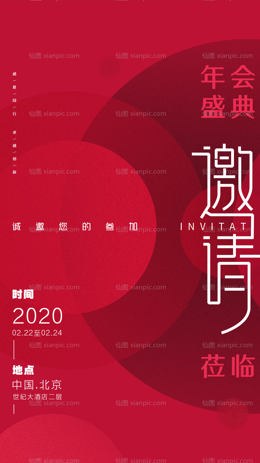 仙图网-2020年会盛典邀请函海报