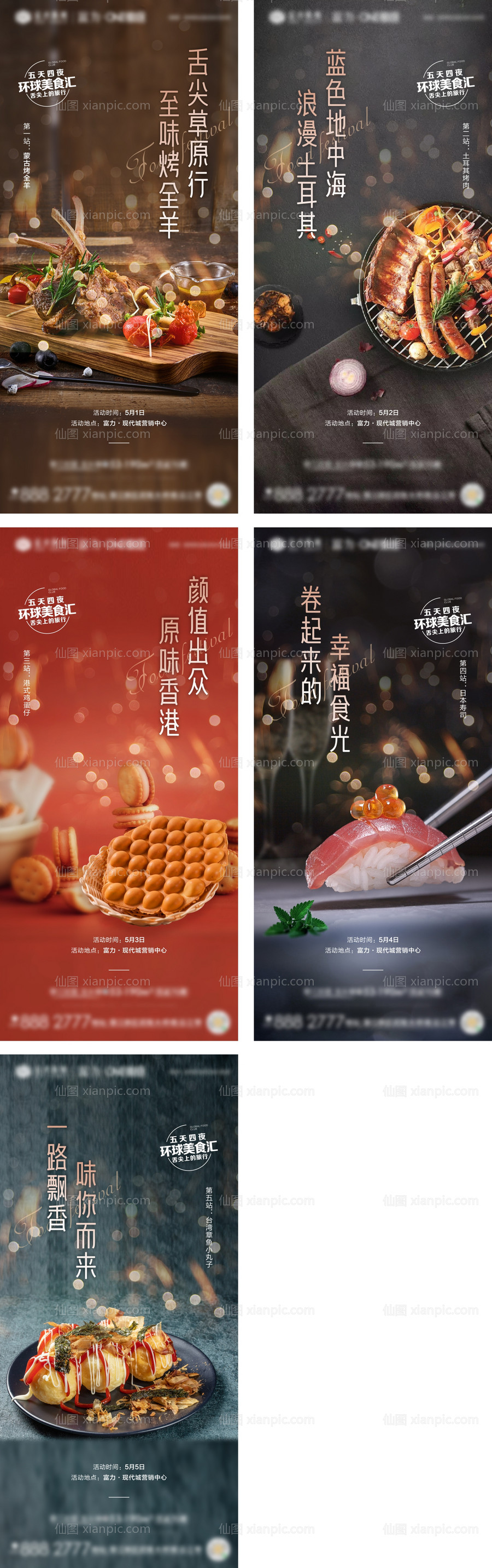 素材乐-房地产环球美食节活动海报