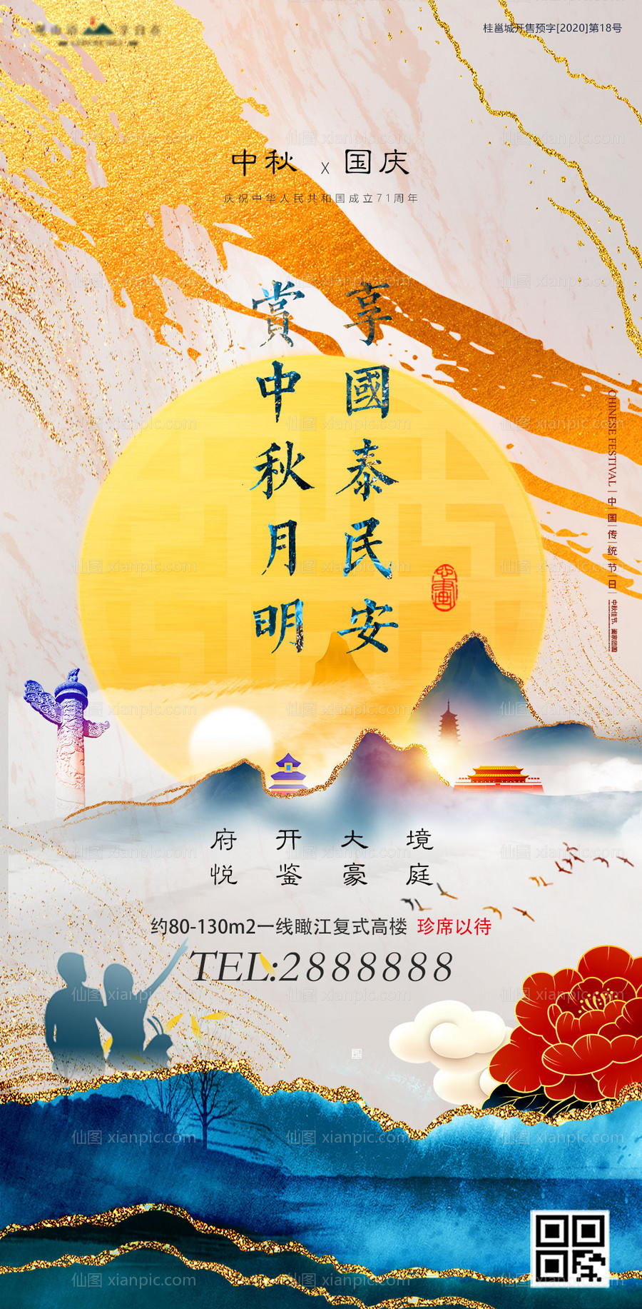 素材乐-地产国庆中秋节意境海报