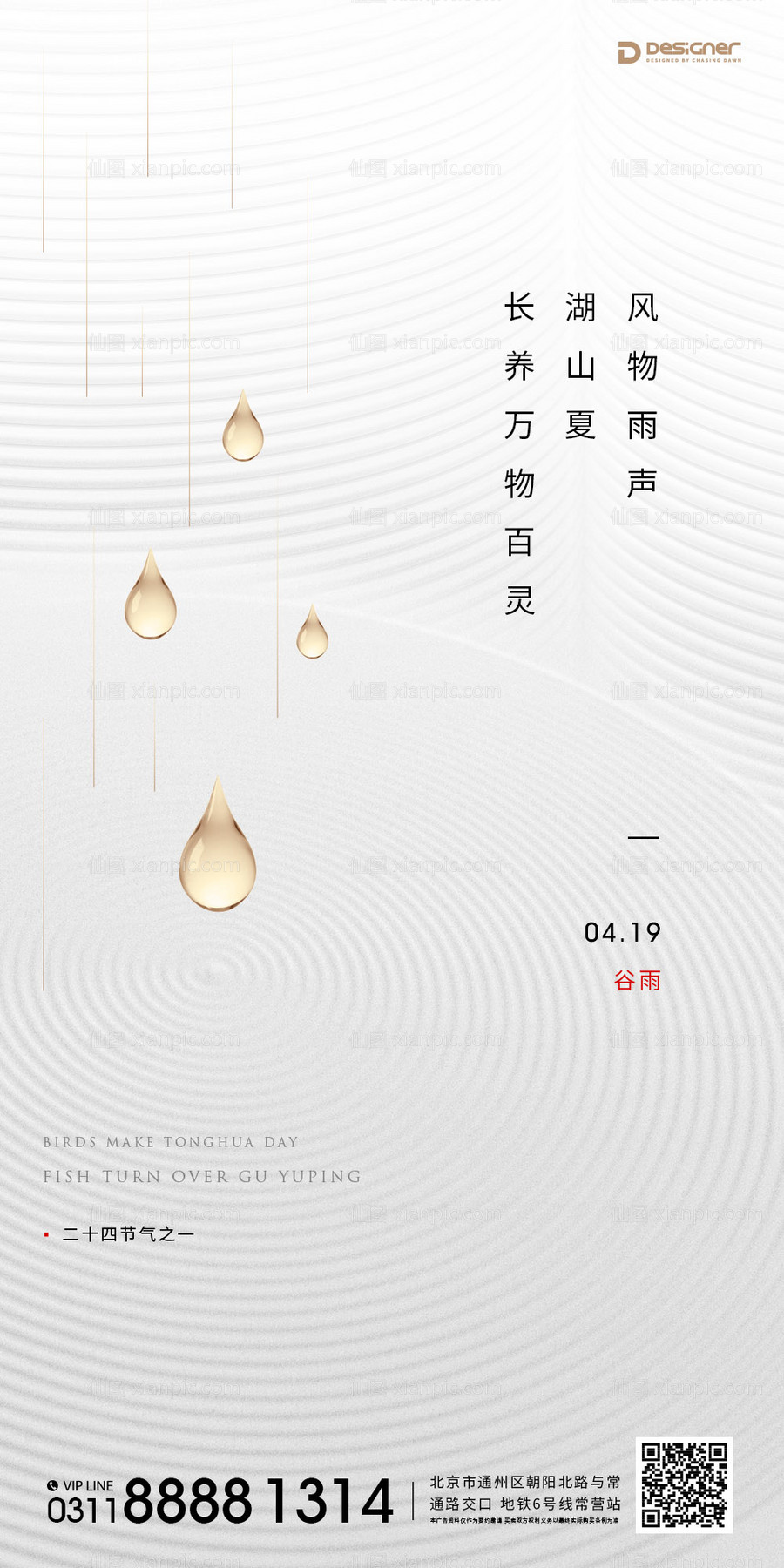 素材乐-谷雨节气微信海报