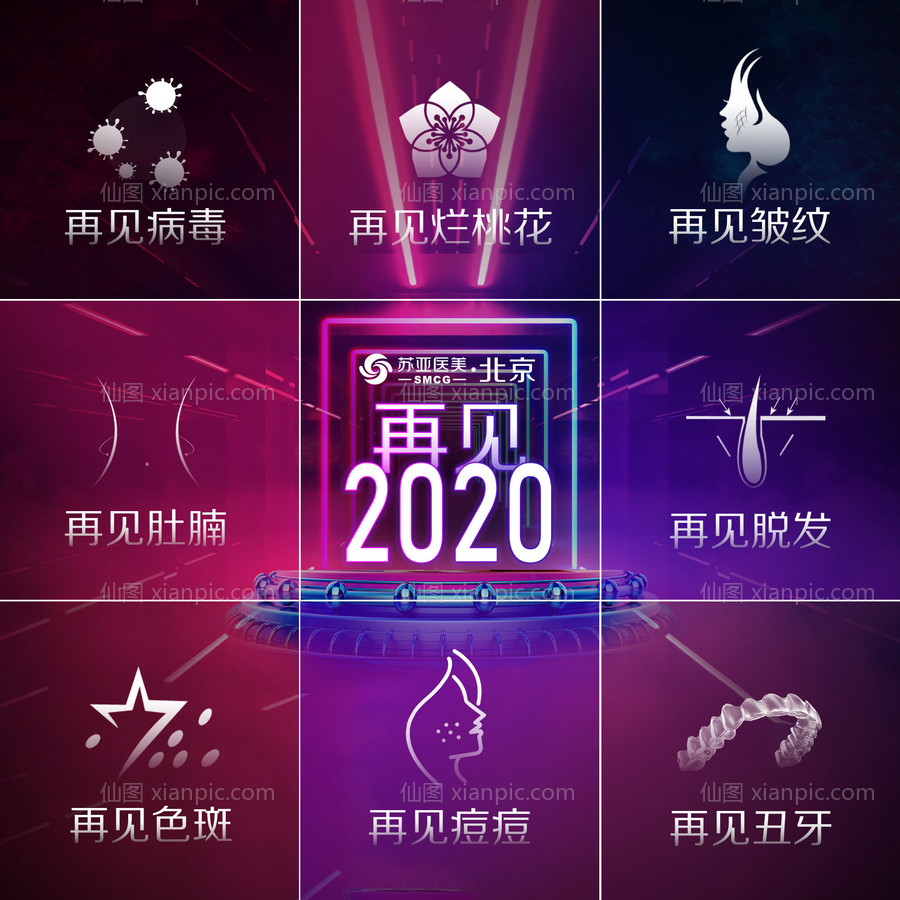 素材乐-医美整形2021跨年创意九宫格