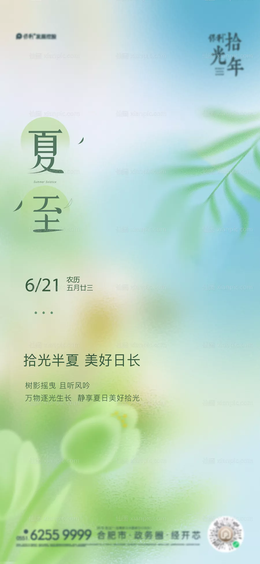 仙图网-夏至海报