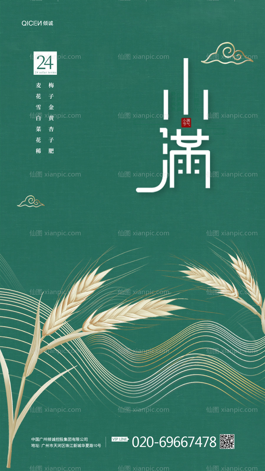 素材乐-绿色中国风小满节日海报