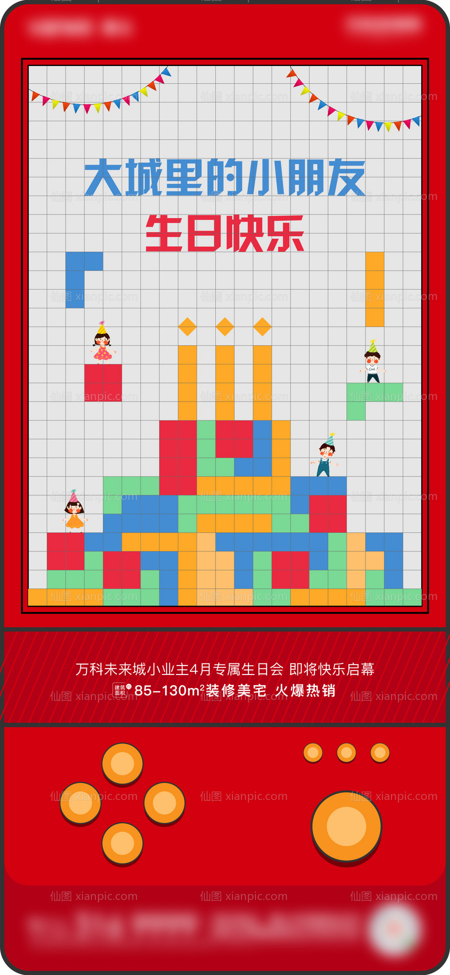 素材乐-地产创意生日会海报