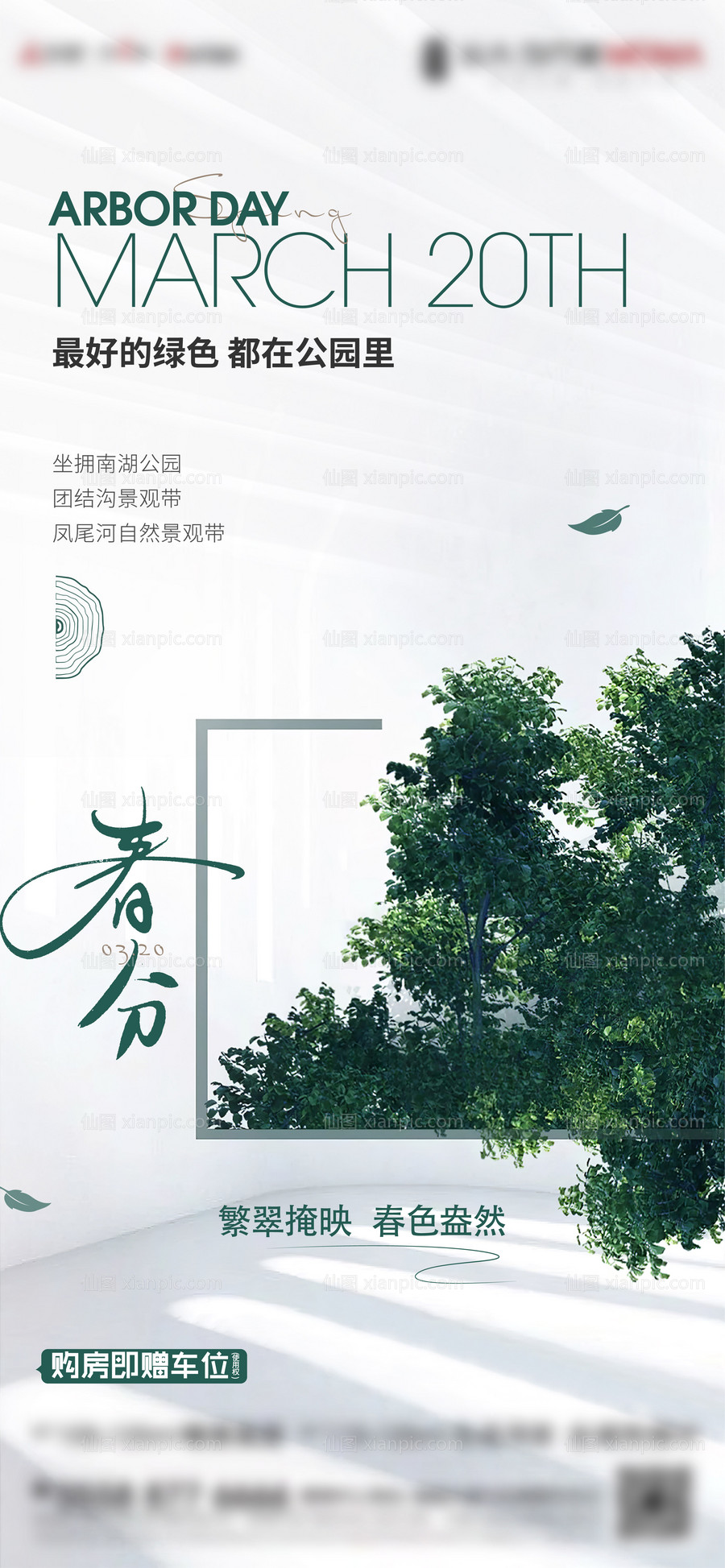 素材乐-地产植树节节日微信