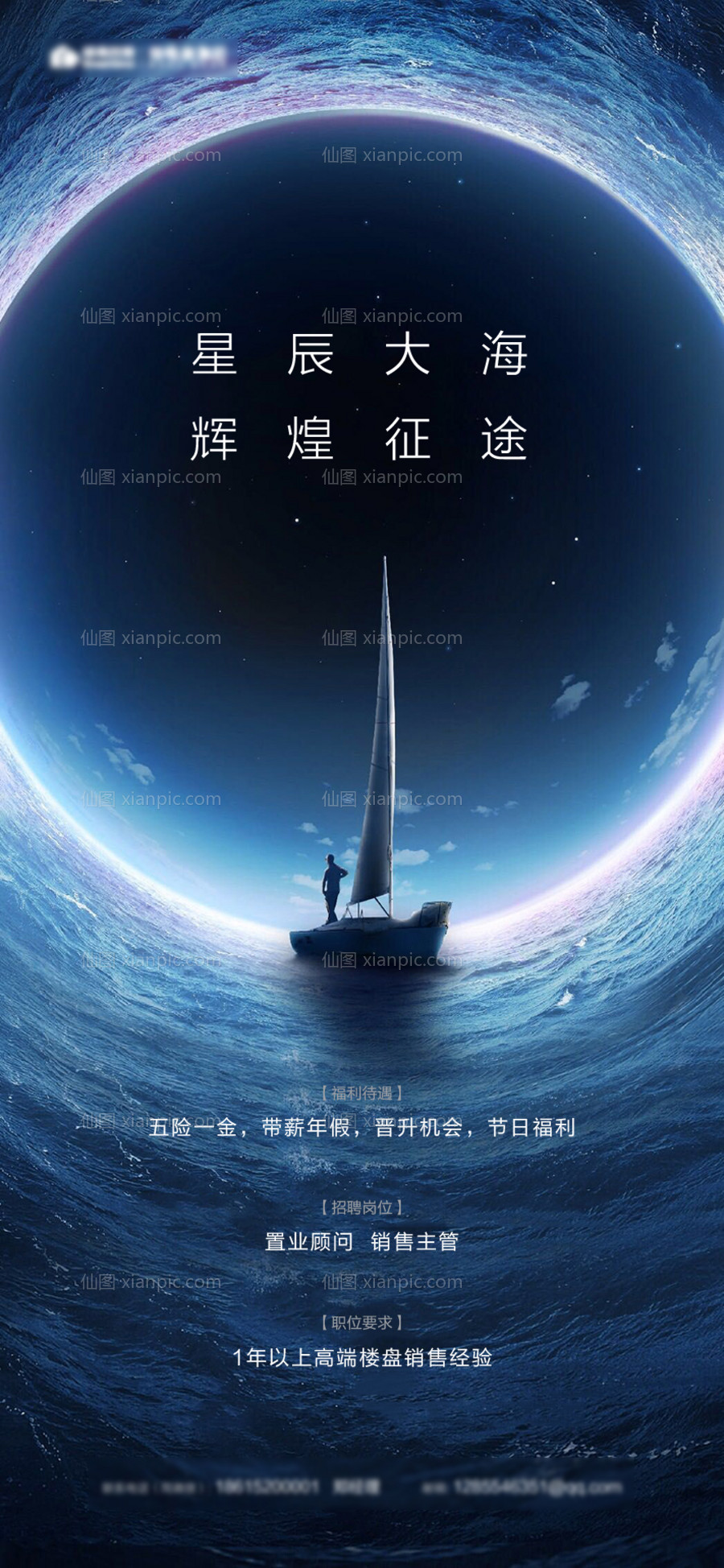 素材乐-房地产大气星辰大海招聘移动端海报