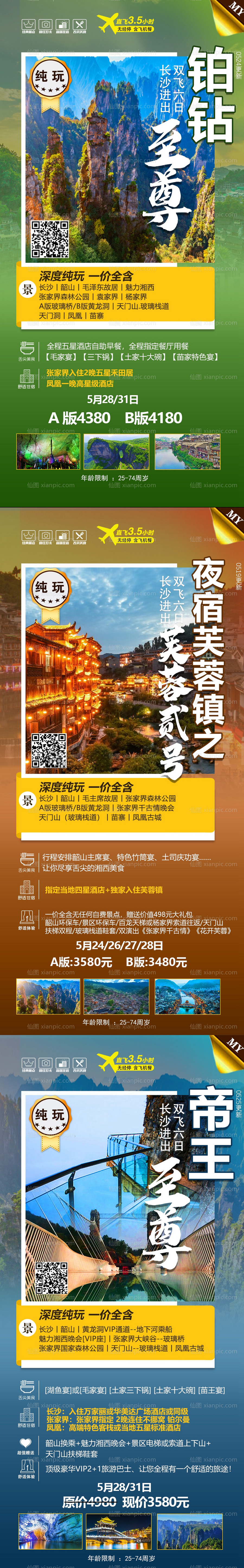 素材乐-张家界凤凰古城旅游系列海报