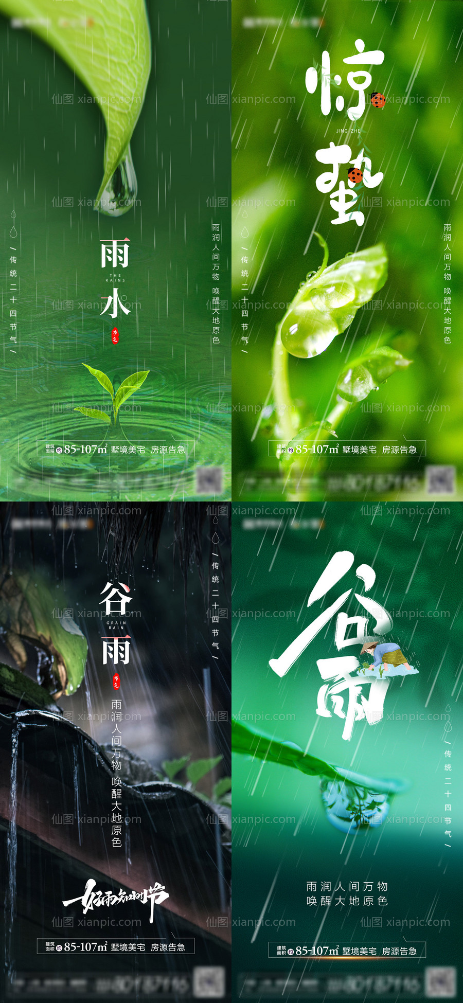 素材乐-地产雨水惊蛰谷雨系列节气海报