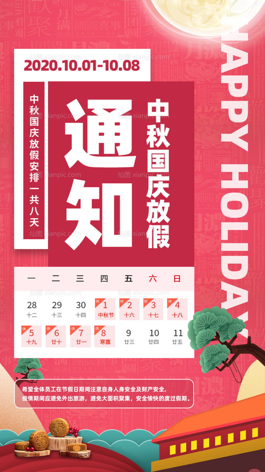 素材乐-红色氛围中秋国庆佳节放假通知海报
