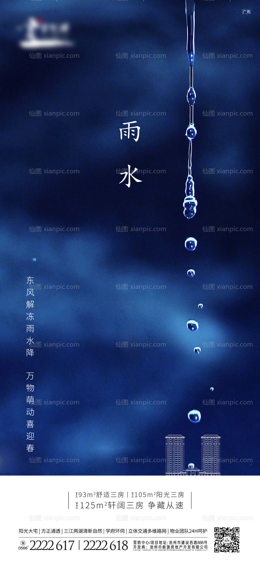 素材乐-地产雨水节气移动端海报