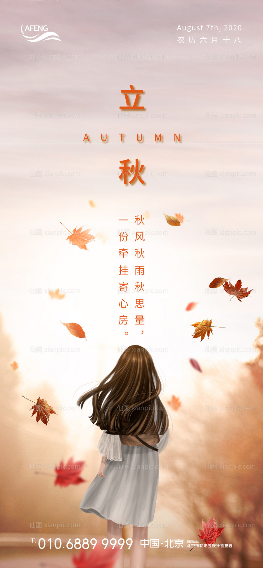 素材乐-立秋落叶节气移动端海报