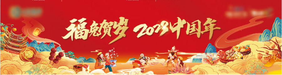 素材乐-地产2023新年插画主画面